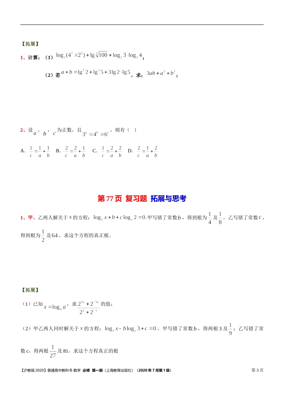 [31132320]3.2对数 课本典型习题复习题 -2021-2022学年高一上学期数学沪教版(2020)必修第一册.doc_第3页