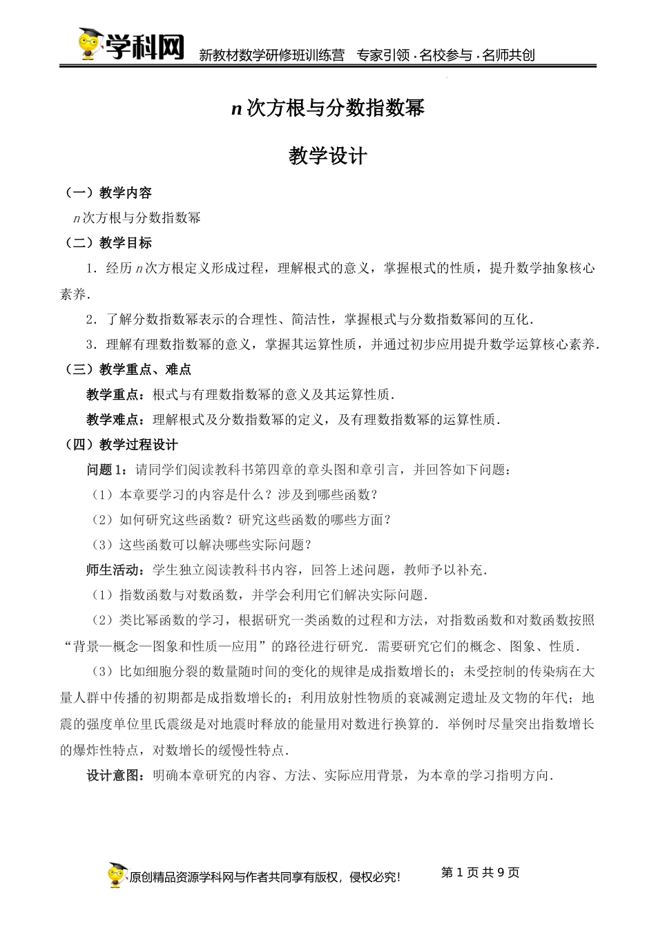 4.1.1 n次方根与分数指数幂课时教学设计（高洪春）-高中数学新教材必修第一册小单元教学+专家指导（视频+教案）.docx_第1页