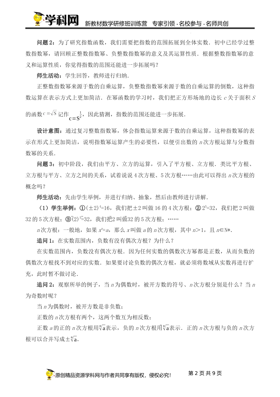 4.1.1 n次方根与分数指数幂课时教学设计（高洪春）-高中数学新教材必修第一册小单元教学+专家指导（视频+教案）.docx_第2页