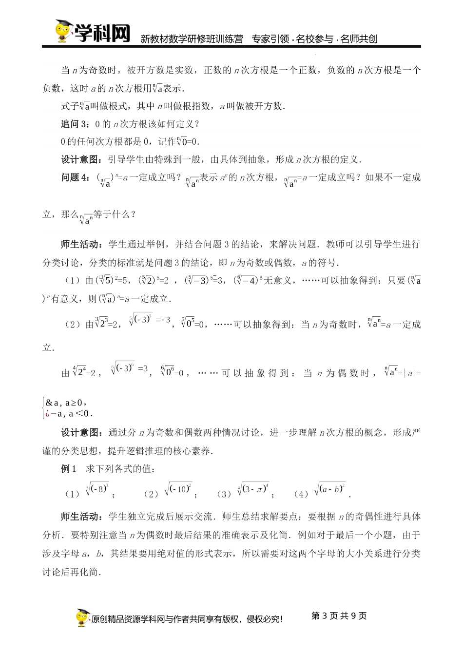 4.1.1 n次方根与分数指数幂课时教学设计（高洪春）-高中数学新教材必修第一册小单元教学+专家指导（视频+教案）.docx_第3页