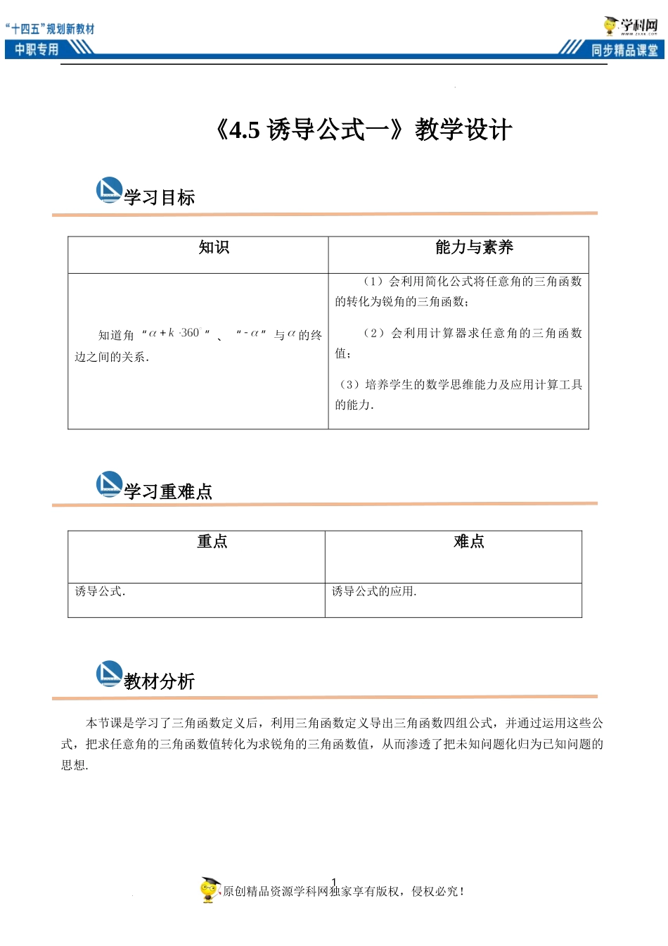 4.5 诱导公式一（教案）（2课时）-【中职专用】高一数学同步精品课堂（高教版2021·基础模块上册）.docx_第1页