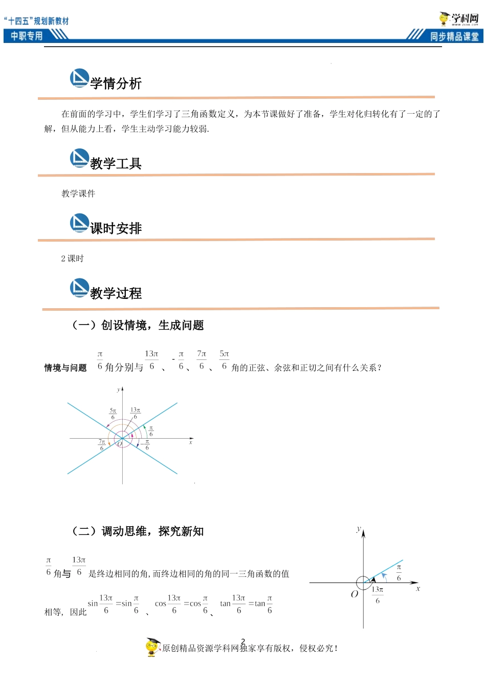 4.5 诱导公式一（教案）（2课时）-【中职专用】高一数学同步精品课堂（高教版2021·基础模块上册）.docx_第2页