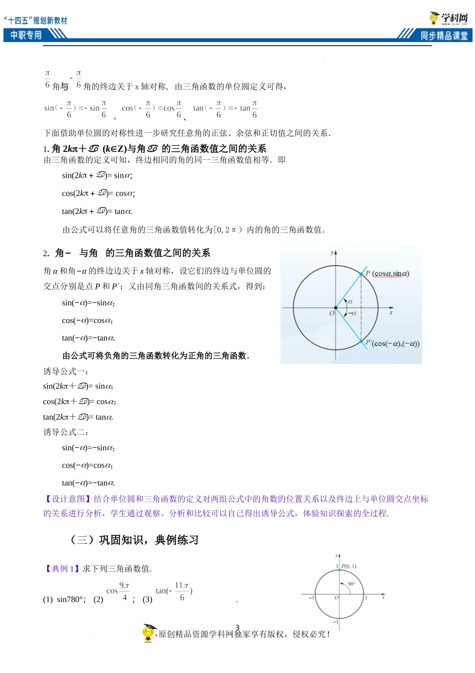 4.5 诱导公式一（教案）（2课时）-【中职专用】高一数学同步精品课堂（高教版2021·基础模块上册）.docx_第3页