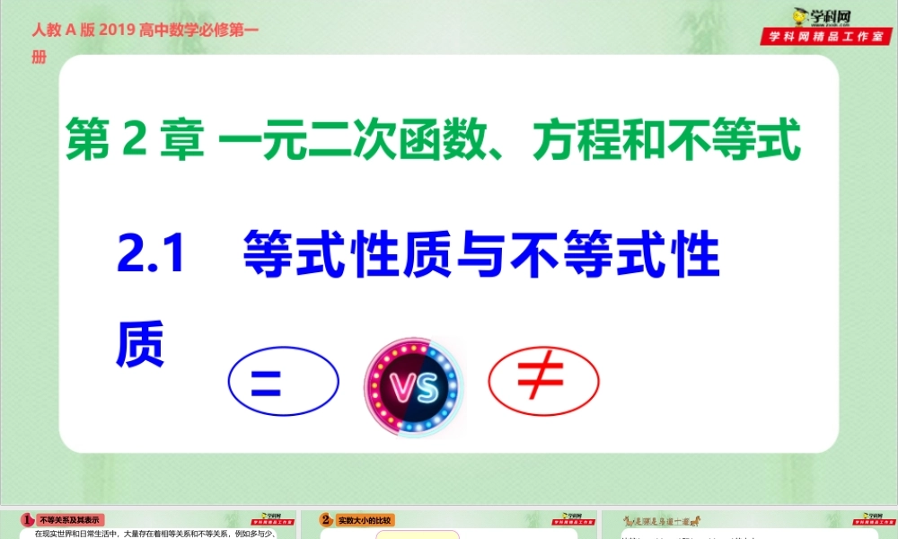 2.1 等式性质与不等式性质（备课件）-【上好课】2021-2022学年高一数学同步备课系列（人教A版2019必修第一册）.pptx