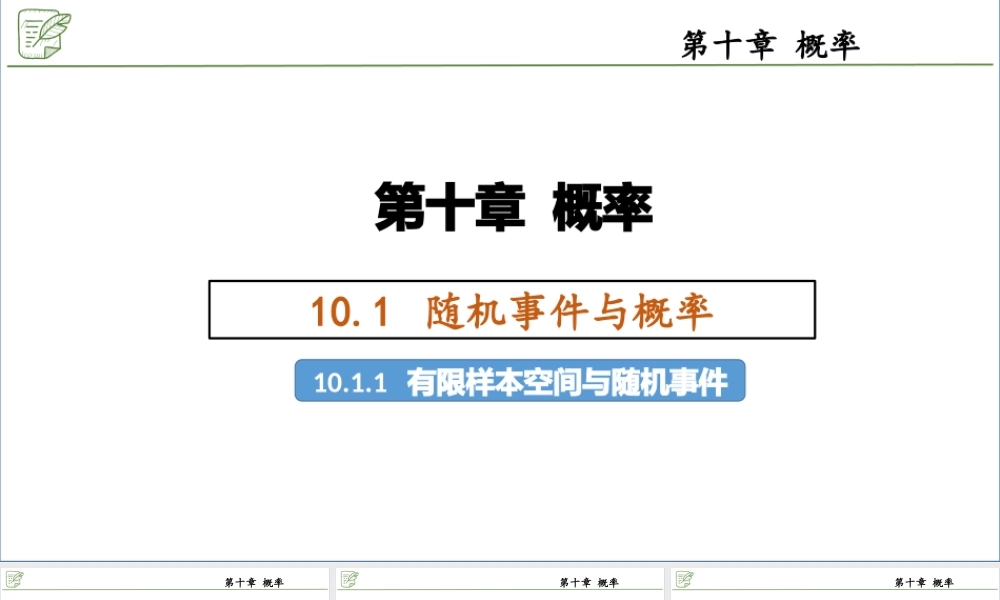 [29591090]10.1.1有限样本空间与随机事件 课件-2020-2021学年高中数学人教.pptx