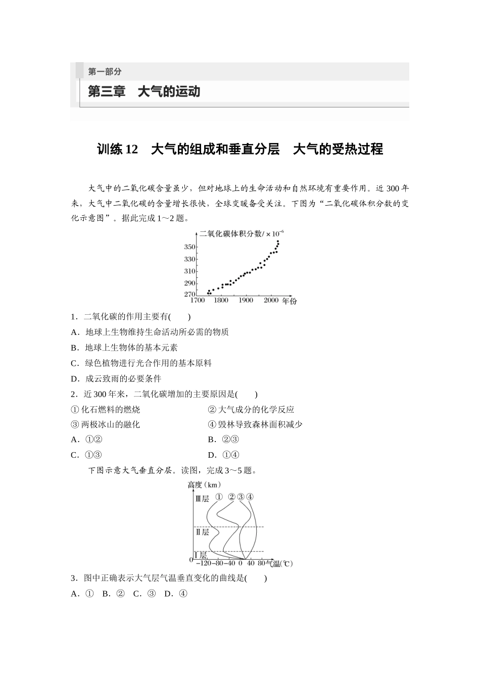 第一部分　第三章　第1讲　训练12　大气的组成和垂直分层　大气的受热过程.docx_第1页