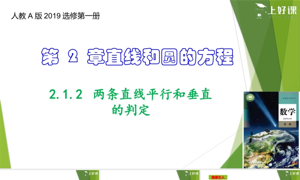 2.1.2 两条直线平行和垂直的判定（课件）-【上好课】2022-2023学年高二数学同步备课系列（人教A版2019选修第一册）.pptx