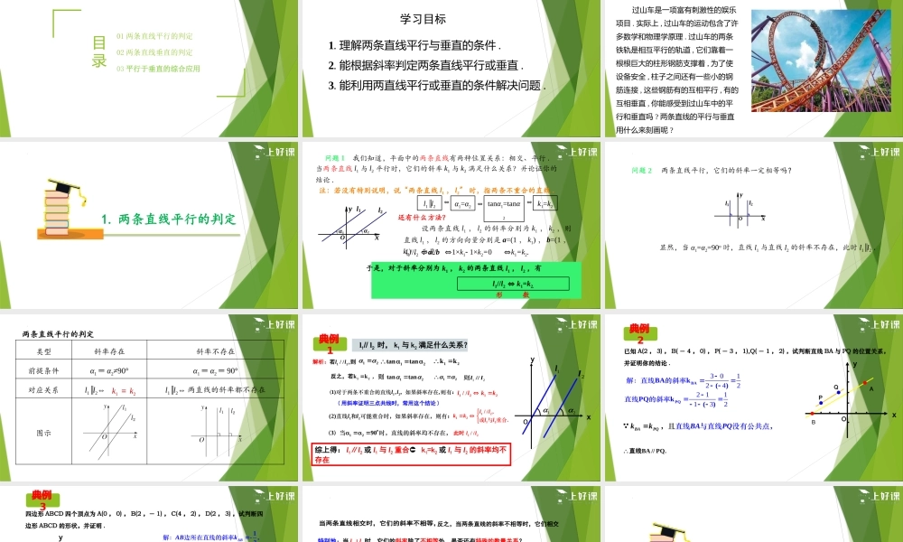 2.1.2 两条直线平行和垂直的判定（课件）-【上好课】2022-2023学年高二数学同步备课系列（人教A版2019选修第一册）.pptx