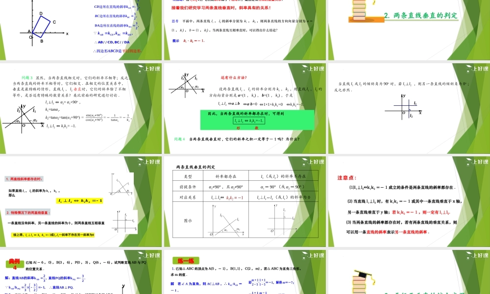 2.1.2 两条直线平行和垂直的判定（课件）-【上好课】2022-2023学年高二数学同步备课系列（人教A版2019选修第一册）.pptx
