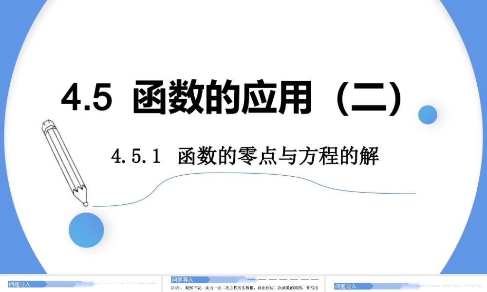 4.5.1 函数的零点与方程的解-2021-2022学年高一数学上学期同步精讲课件(人教A版2019必修第一册).pptx