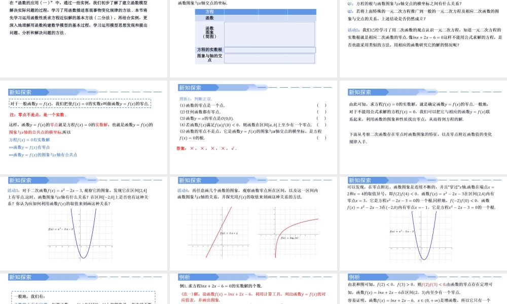 4.5.1 函数的零点与方程的解-2021-2022学年高一数学上学期同步精讲课件(人教A版2019必修第一册).pptx