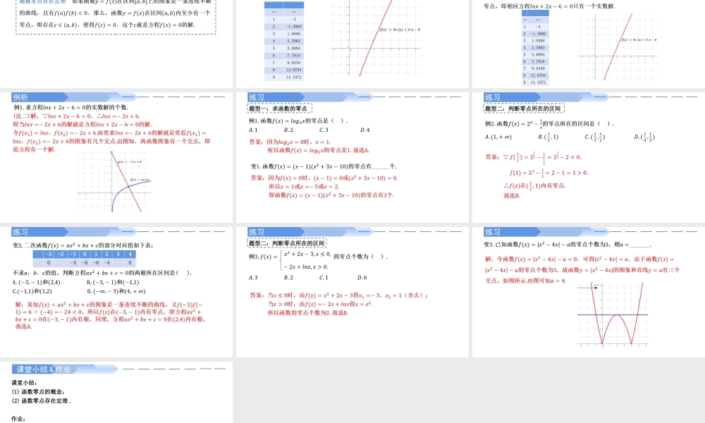 4.5.1 函数的零点与方程的解-2021-2022学年高一数学上学期同步精讲课件(人教A版2019必修第一册).pptx