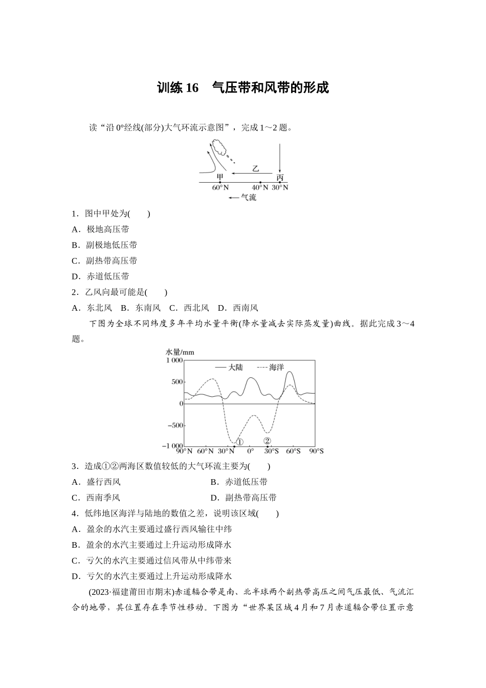 第一部分　第三章　第3讲　训练16　气压带和风带的形成.docx_第1页