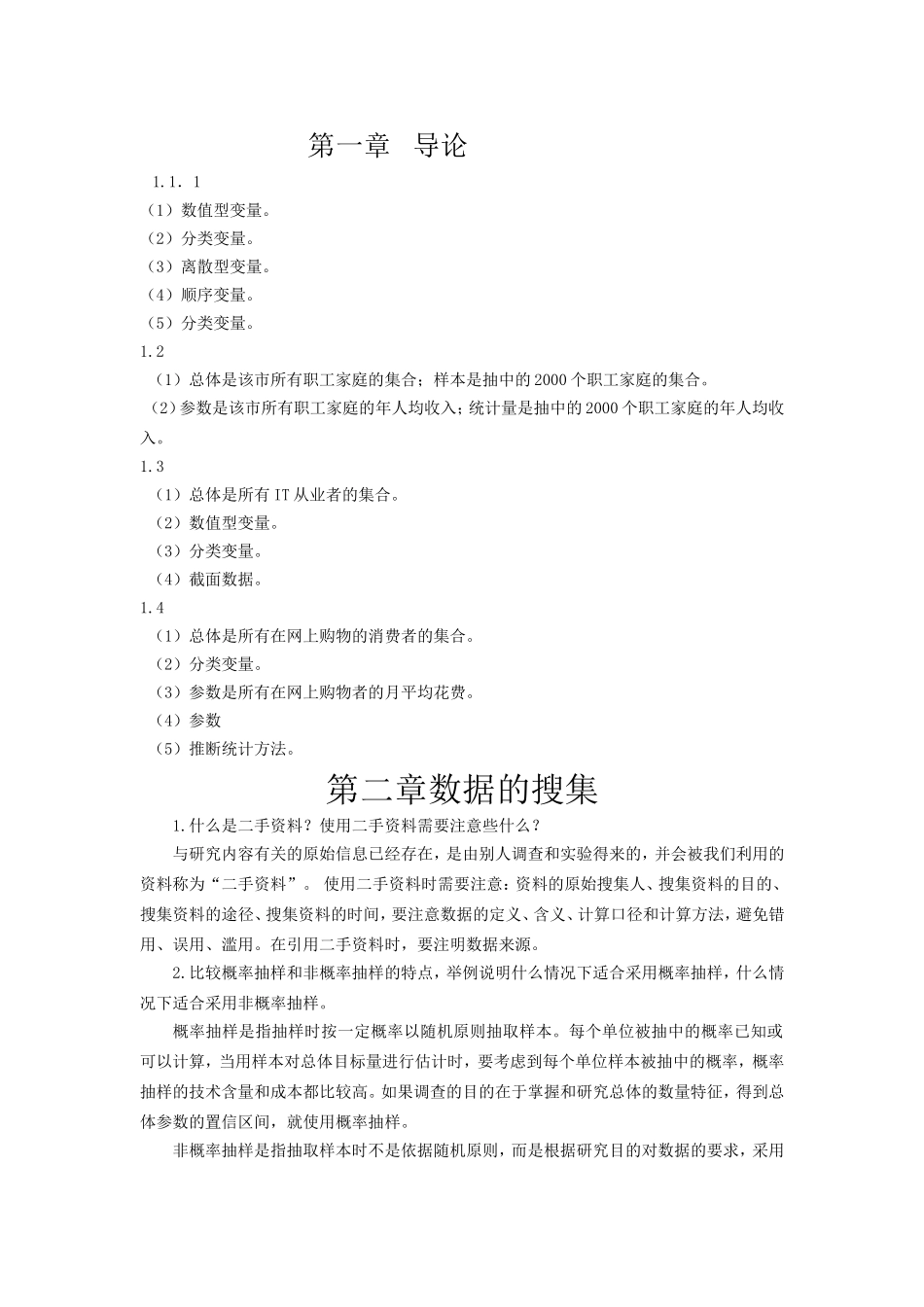 统计学(第六版)贾俊平——-课后习题答案.doc_第1页