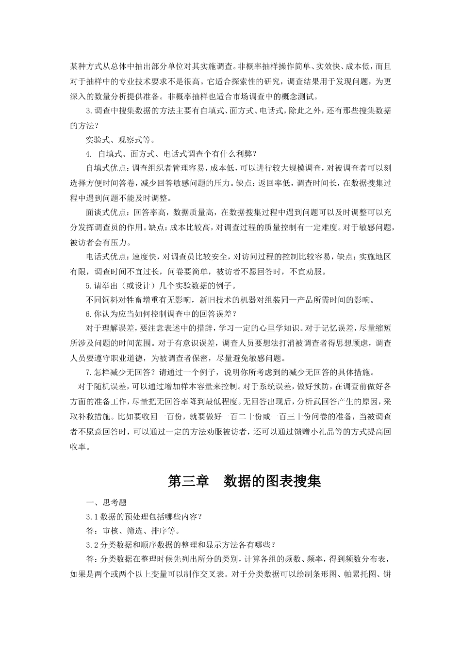 统计学(第六版)贾俊平——-课后习题答案.doc_第2页