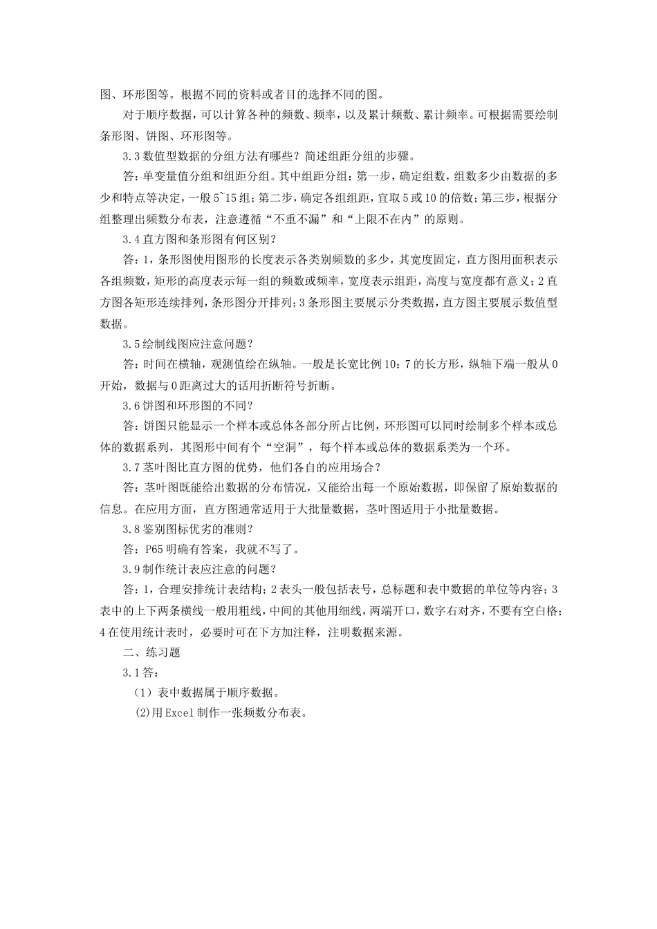 统计学(第六版)贾俊平——-课后习题答案.doc_第3页