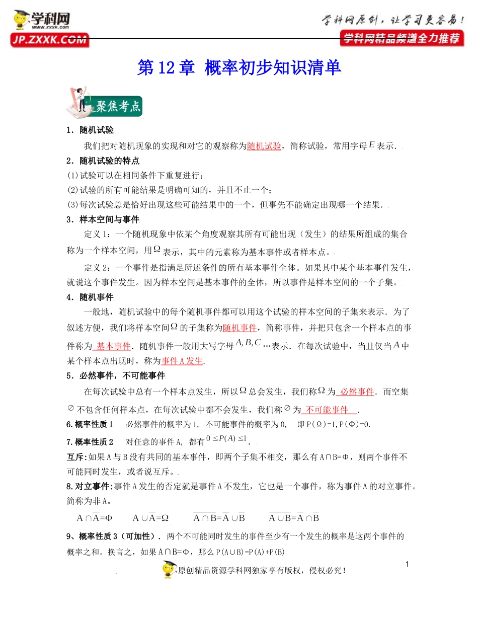 [30569846]第12章 概率初步（知识清单）-2021-2022学年高二数学上学期期中期末考试满分全攻略（沪教版2020）.docx_第1页