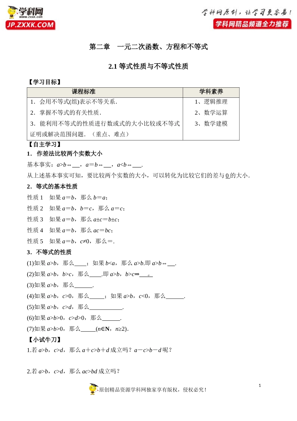 2.1 等式性质与不等式性质-2020-2021学年高一数学新教材配套学案（人教A版必修第一册）.docx_第1页