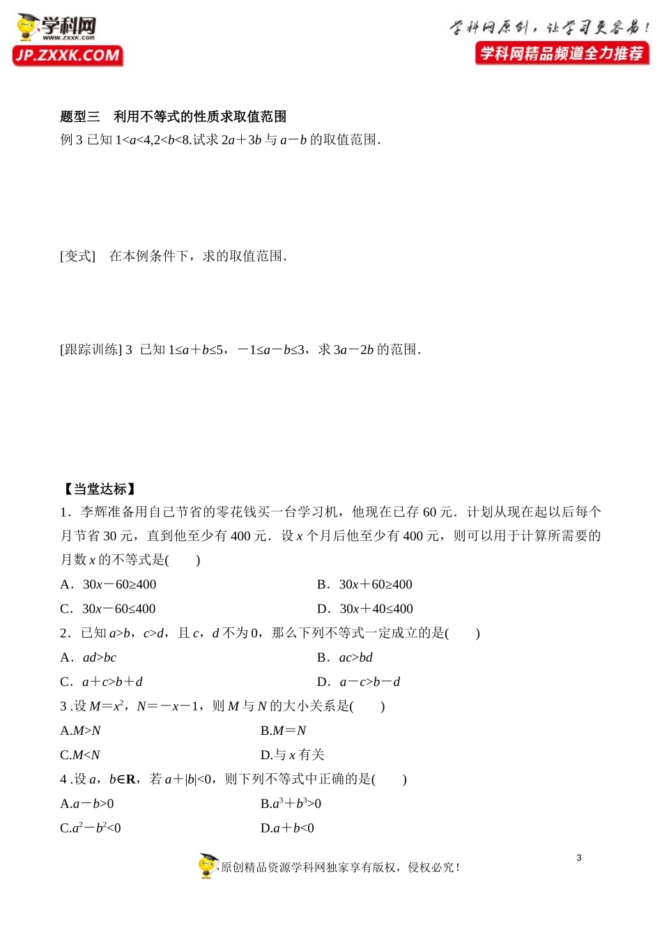 2.1 等式性质与不等式性质-2020-2021学年高一数学新教材配套学案（人教A版必修第一册）.docx_第3页