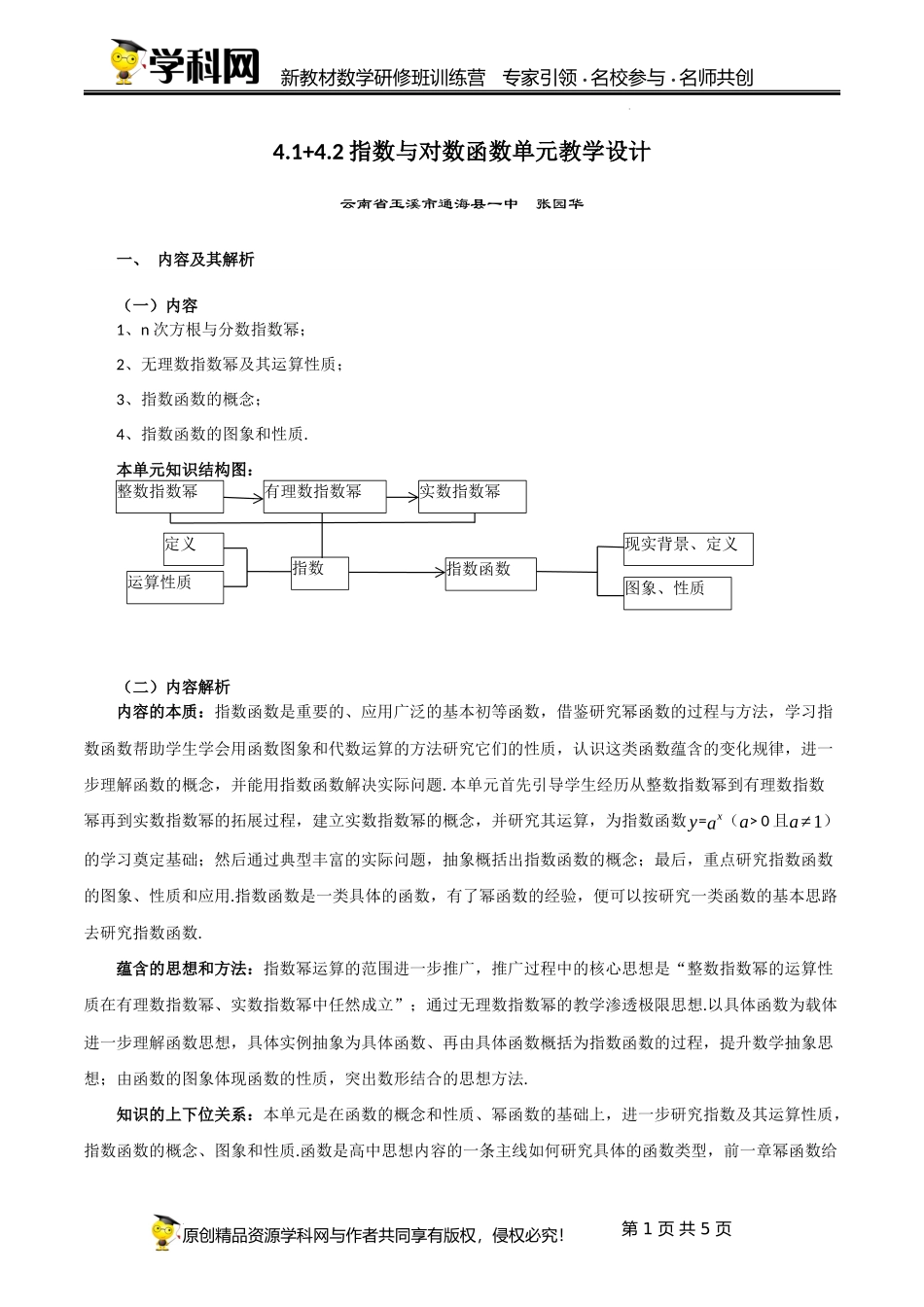 4.1+4.2 指数与指数函数（单元教学设计)（张园华）-高中数学新教材必修第一册小单元教学+专家指导（视频+教案）.docx_第1页