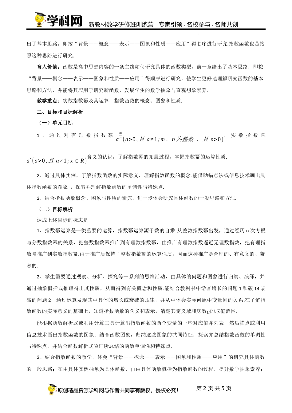 4.1+4.2 指数与指数函数（单元教学设计)（张园华）-高中数学新教材必修第一册小单元教学+专家指导（视频+教案）.docx_第2页