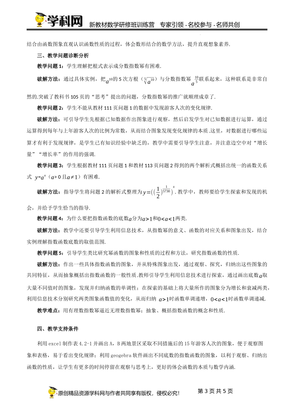 4.1+4.2 指数与指数函数（单元教学设计)（张园华）-高中数学新教材必修第一册小单元教学+专家指导（视频+教案）.docx_第3页