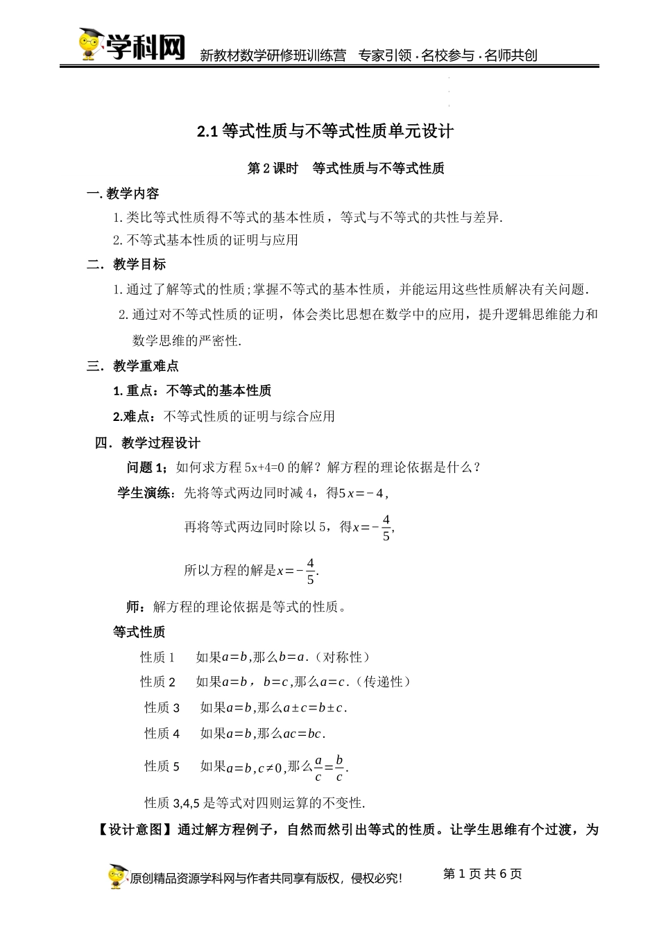 2.1.2 等式性质与不等式性质【课时教学设计】(许娜燕) -高中数学新教材必修第一册小单元教学+专家指导（视频+教案）.docx_第1页