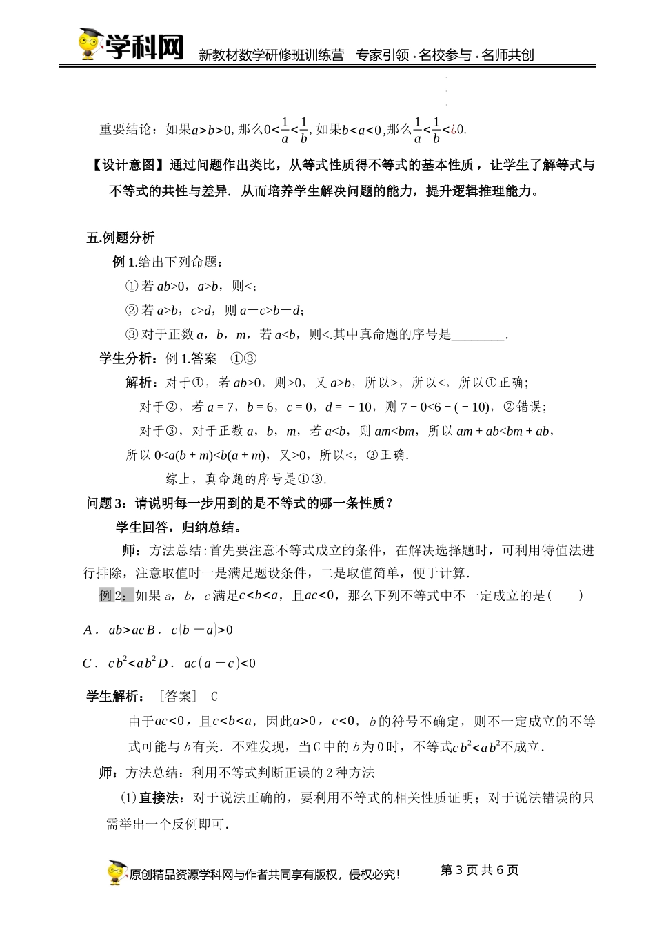 2.1.2 等式性质与不等式性质【课时教学设计】(许娜燕) -高中数学新教材必修第一册小单元教学+专家指导（视频+教案）.docx_第3页