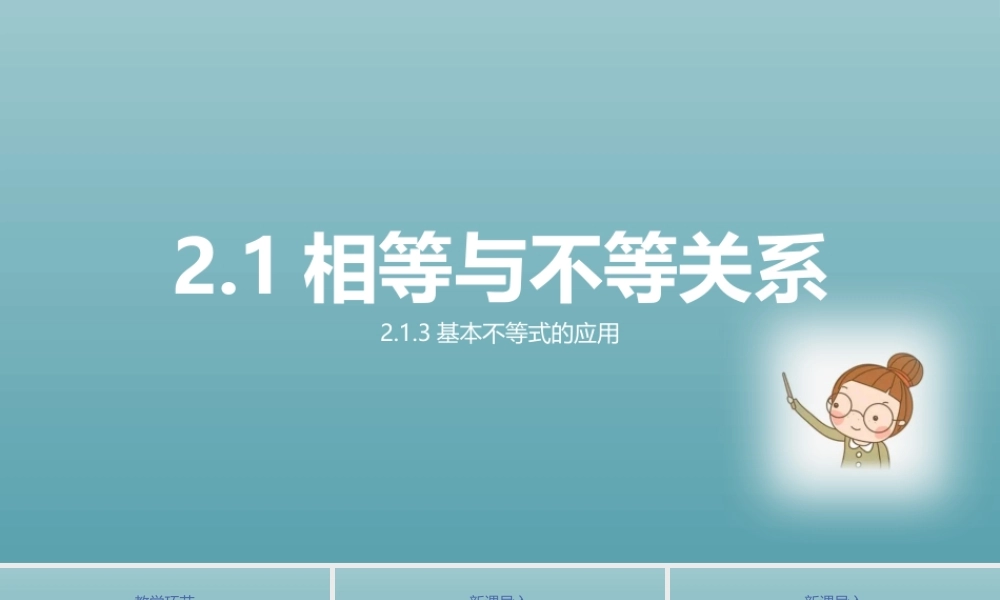 2.1.3基本不等式的应用 课件-2022-2023学年高一上学期数学湘教版（2019）必修第一册.pptx