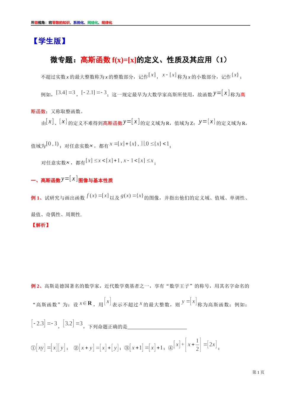[31535871]2022届高考数学一轮复习讲义微专题9：高斯函数f(x)=[x]的定义、性质及其应用（1）（学生版 教师版）.docx_第1页