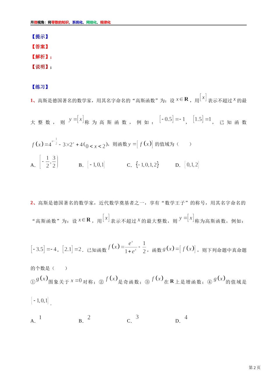 [31535871]2022届高考数学一轮复习讲义微专题9：高斯函数f(x)=[x]的定义、性质及其应用（1）（学生版 教师版）.docx_第2页