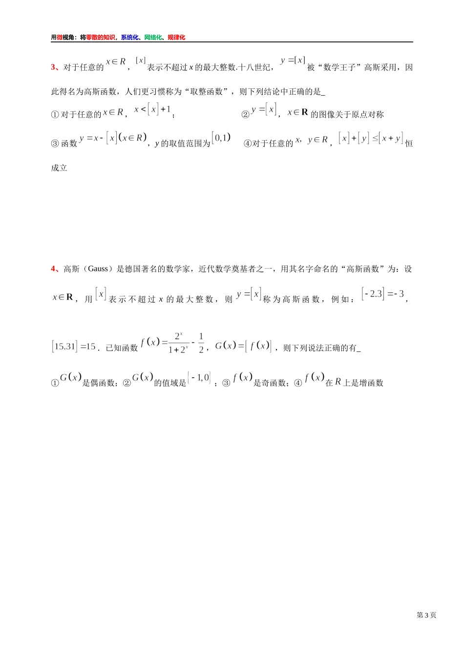 [31535871]2022届高考数学一轮复习讲义微专题9：高斯函数f(x)=[x]的定义、性质及其应用（1）（学生版 教师版）.docx_第3页