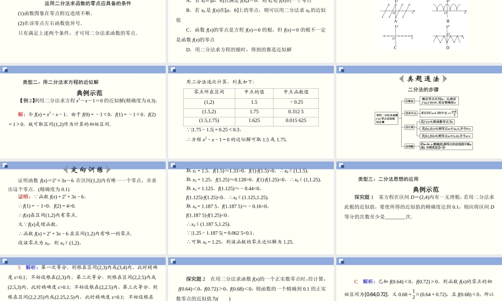 4.5.2 用二分法求方程的近似解（课件）-2020-2021学年上学期高一数学同步精品课堂（新教材人教版必修第一册）.ppt