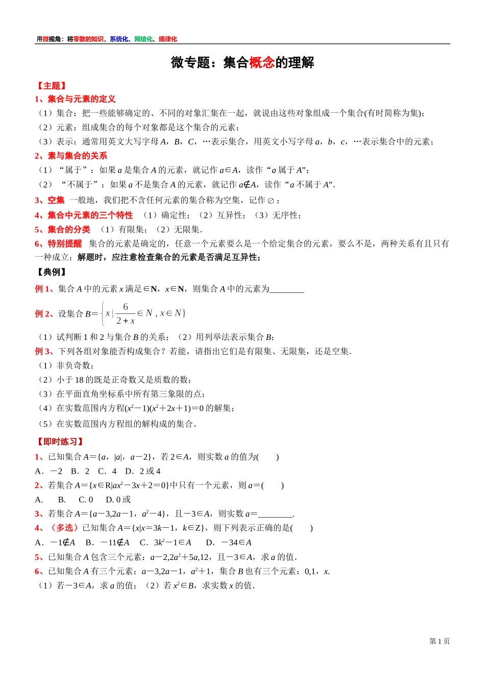 [30680243] 微专题：集合概念的理解 -2021-2022学年高一上学期数学沪教版（2020）必修第一册.doc_第1页