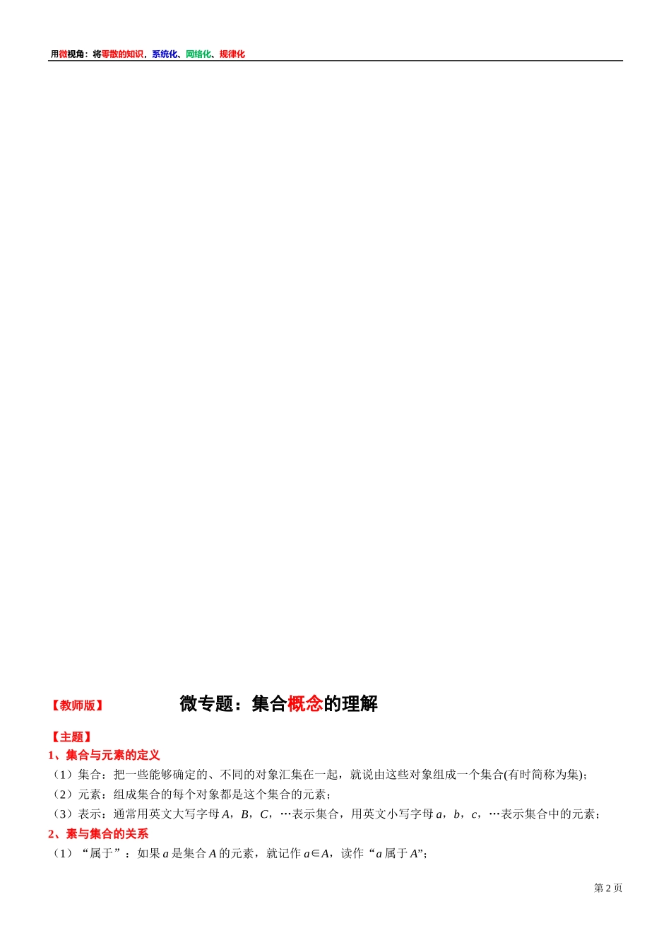 [30680243] 微专题：集合概念的理解 -2021-2022学年高一上学期数学沪教版（2020）必修第一册.doc_第2页