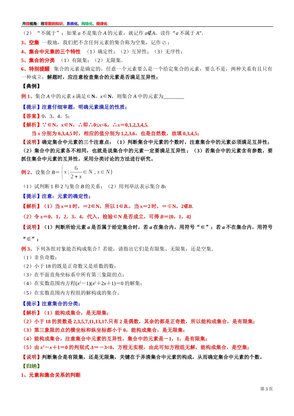 [30680243] 微专题：集合概念的理解 -2021-2022学年高一上学期数学沪教版（2020）必修第一册.doc_第3页