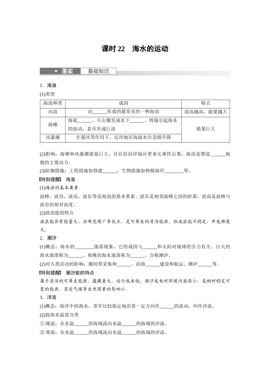第一部分　第四章　课时22　海水的运动.docx_第1页