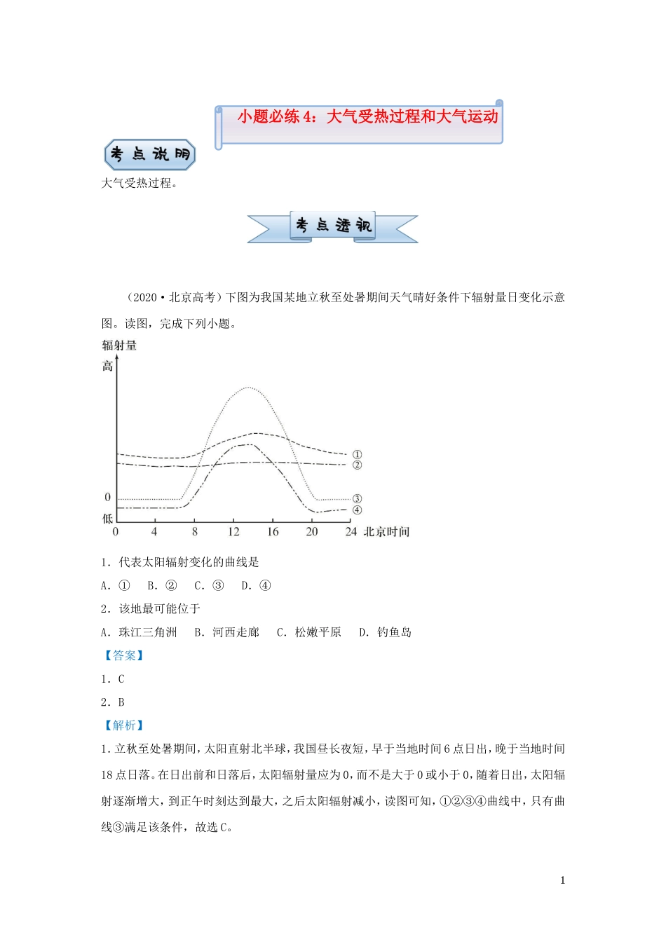 新高考地理小题必练4大气受热过程和大气运动.doc_第1页