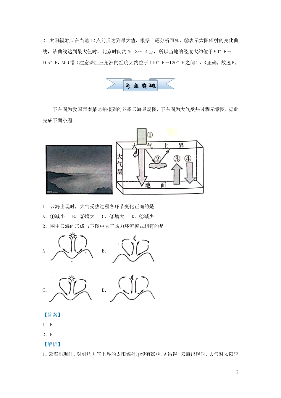 新高考地理小题必练4大气受热过程和大气运动.doc_第2页