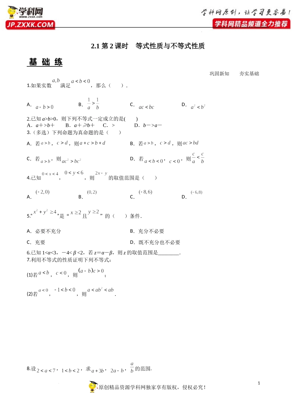 2.1 第2课时 等式性质与不等式性质（分层练习）-2022-2023学年高一数学同步精品课堂（人教A版2019必修第一册）.docx_第1页