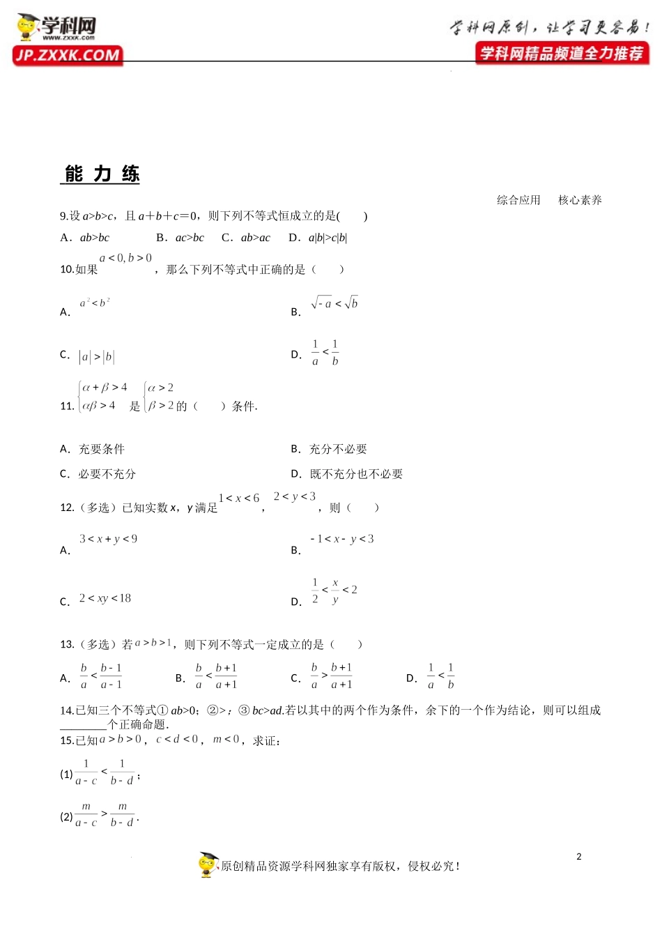 2.1 第2课时 等式性质与不等式性质（分层练习）-2022-2023学年高一数学同步精品课堂（人教A版2019必修第一册）.docx_第2页
