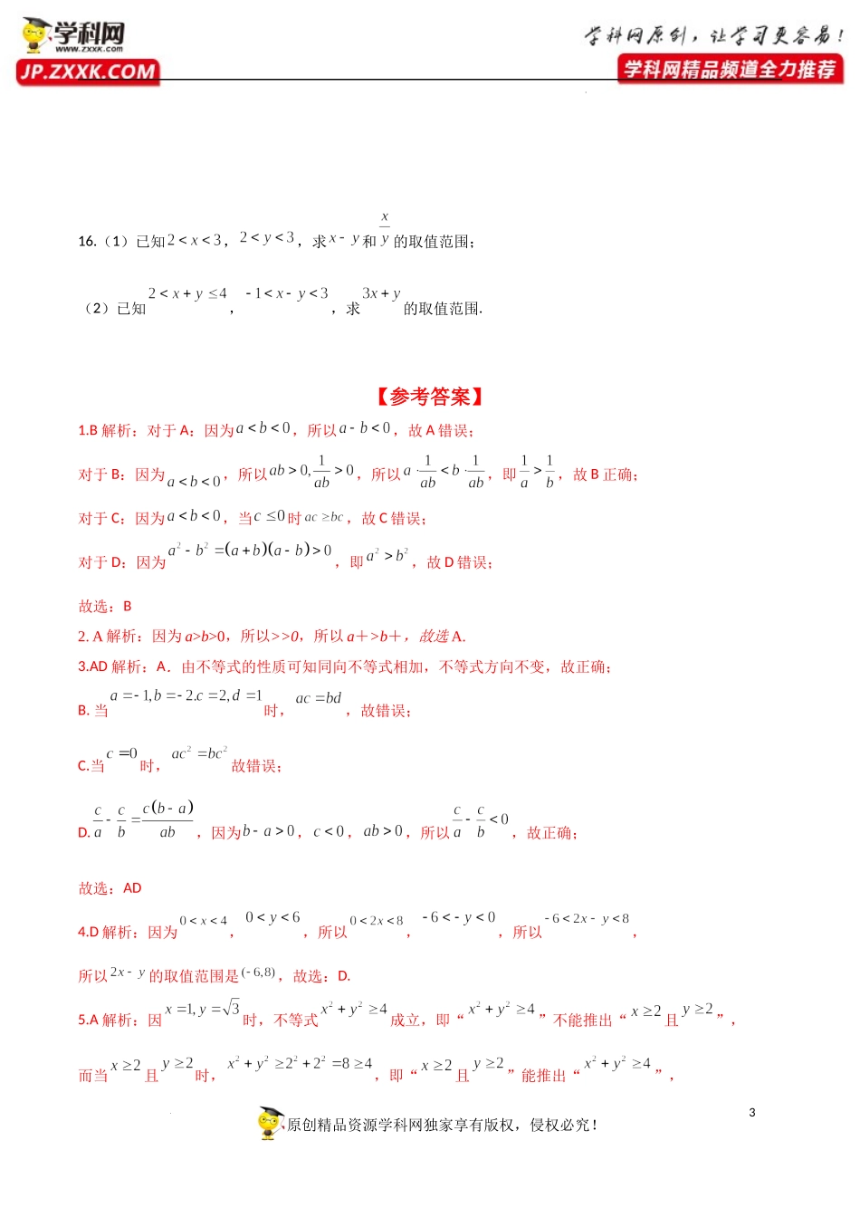 2.1 第2课时 等式性质与不等式性质（分层练习）-2022-2023学年高一数学同步精品课堂（人教A版2019必修第一册）.docx_第3页
