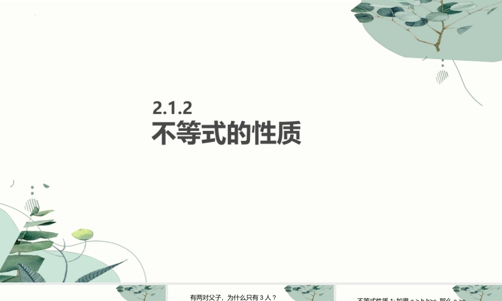 2.1.2不等式的性质课件-2023-2024学年高一上学期高教版（2021）中职数学基础模块上册.pptx