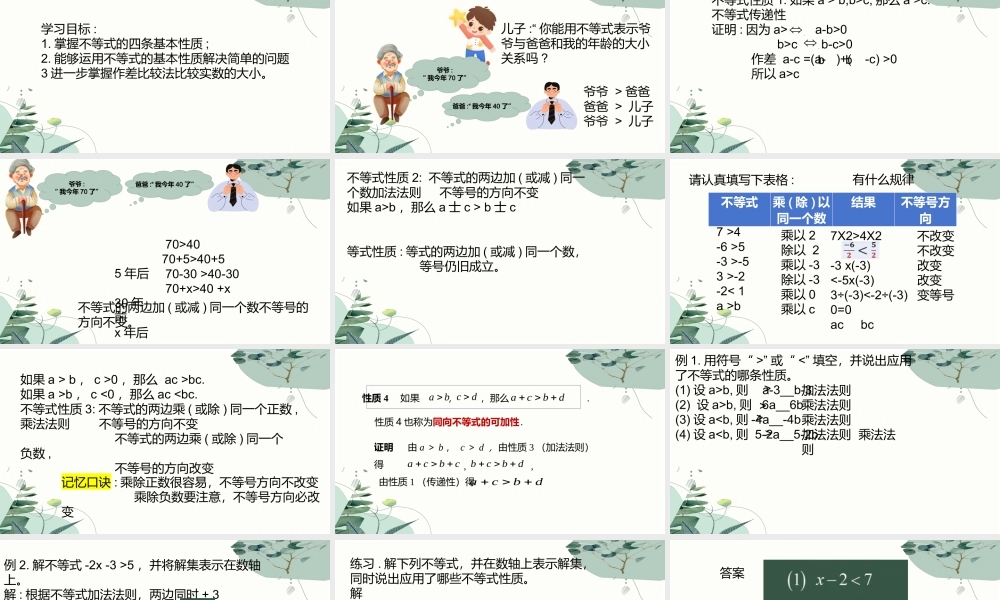 2.1.2不等式的性质课件-2023-2024学年高一上学期高教版（2021）中职数学基础模块上册.pptx