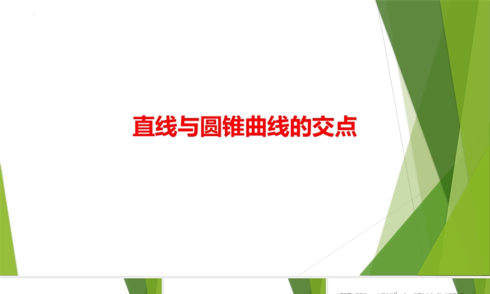 4.1直线与圆锥曲线的交点 　课件——2022-2023学年高二上学期数学北师大版（2019）选择性必修第一册.pptx