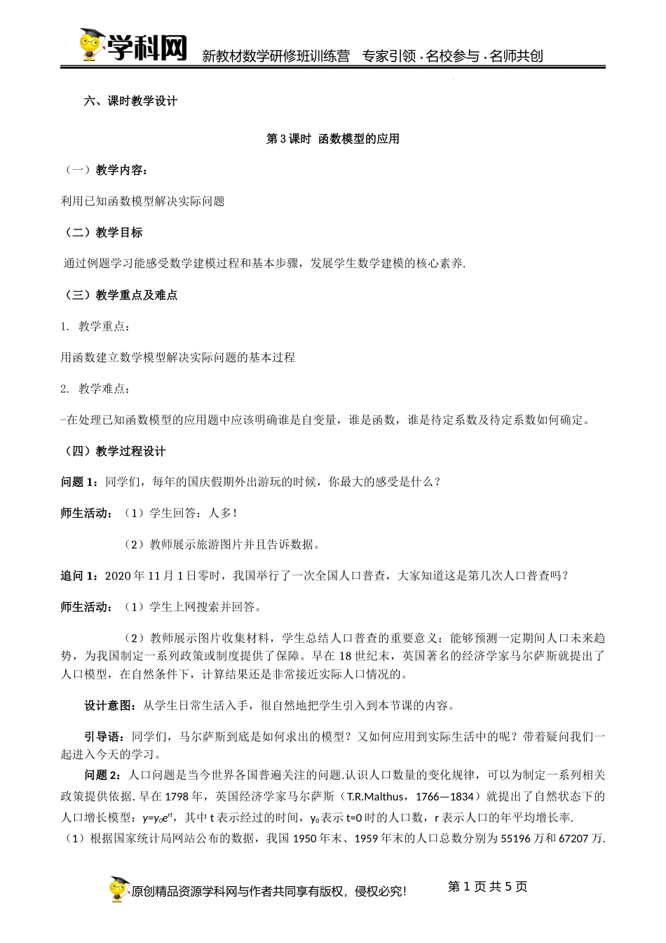 4.5.3 函数模型的应用（第一课时）课时教学设计（乔树伟）-高中数学新教材必修第一册小单元教学+专家指导（视频+教案）.docx_第1页