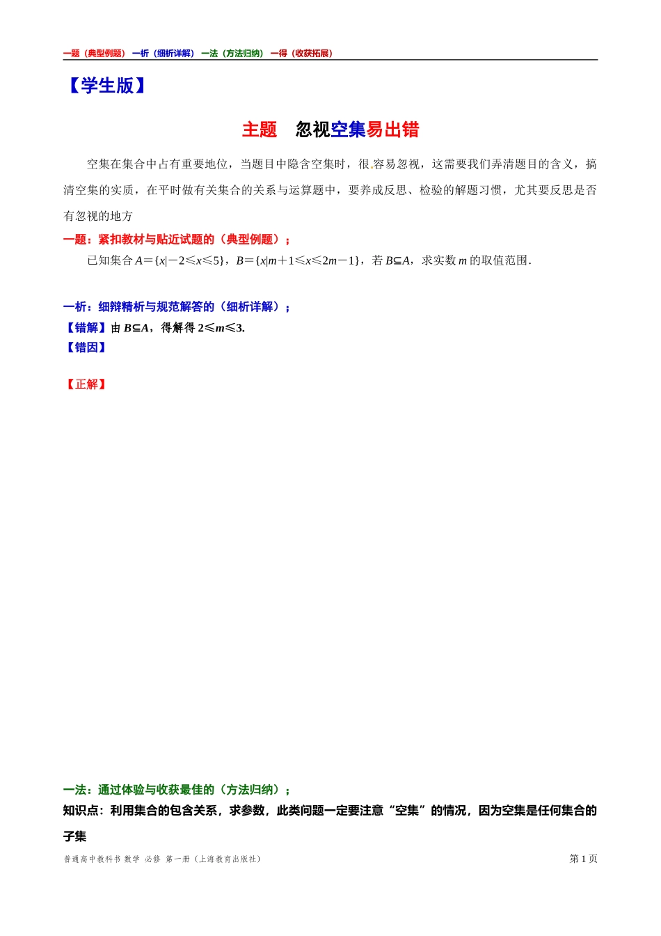 [31929114]5主题忽视空集易出错 讲义【一题一析一法一得】-2021-2022学年高一上学期数学沪教版(2020)必修第一册期末复习.doc_第1页