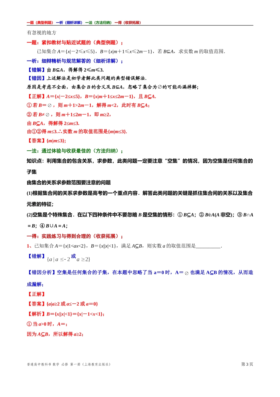 [31929114]5主题忽视空集易出错 讲义【一题一析一法一得】-2021-2022学年高一上学期数学沪教版(2020)必修第一册期末复习.doc_第3页