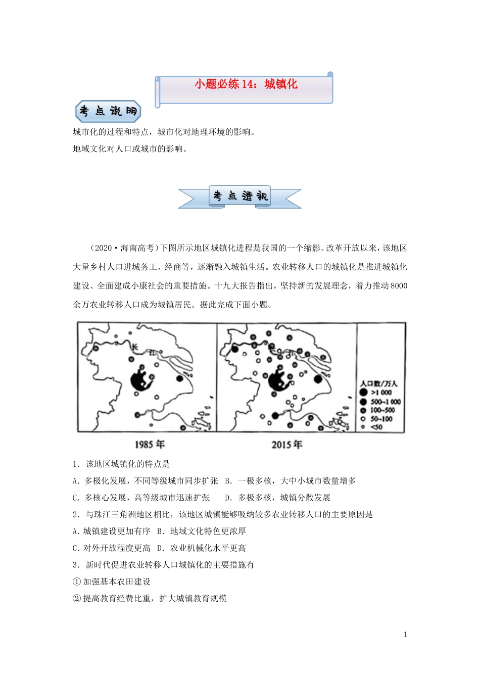 新高考地理小题必练14城镇化.doc_第1页