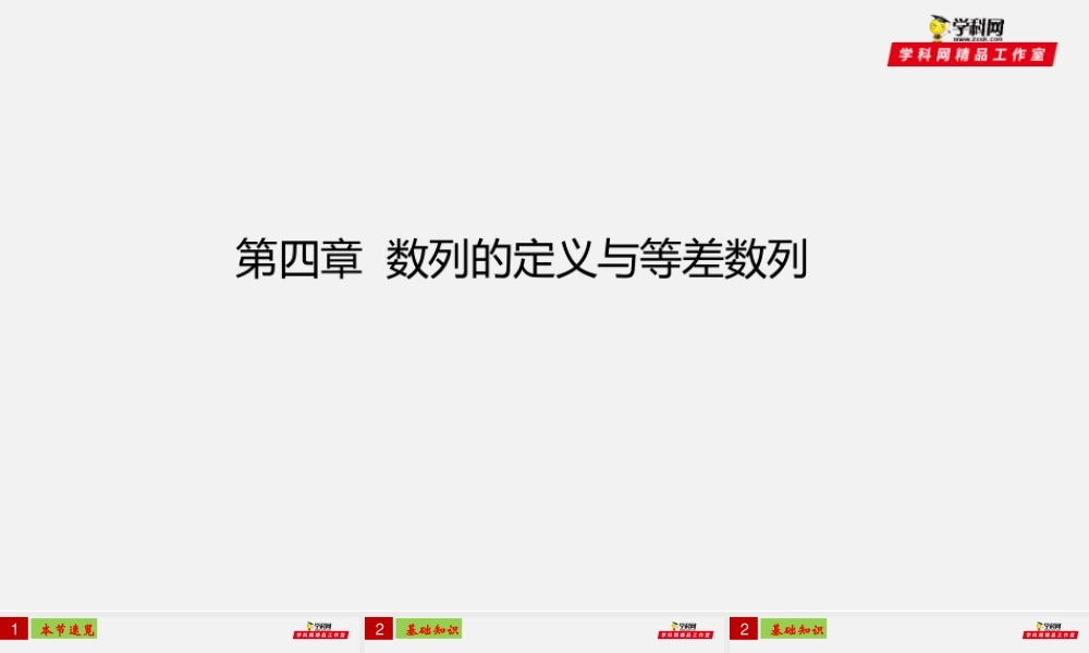 [30959878]第四章数列【复习课件】01（数列的定义与等差数列）-2021-2022学年高二数学单元复习过过过（人教A版2019选择性必修第一册 第二册）.pptx